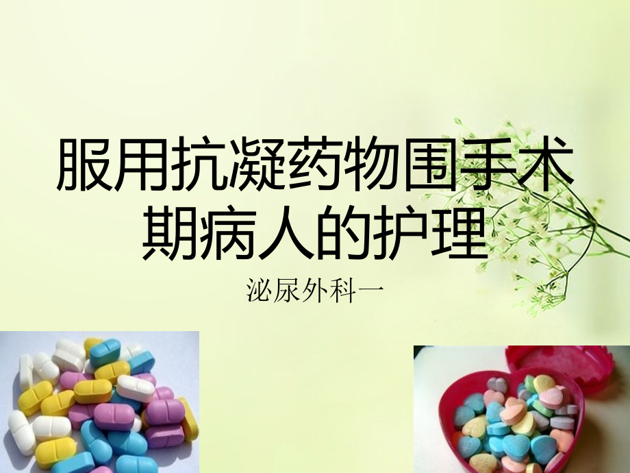 服用抗凝药物手术.ppt_第1页