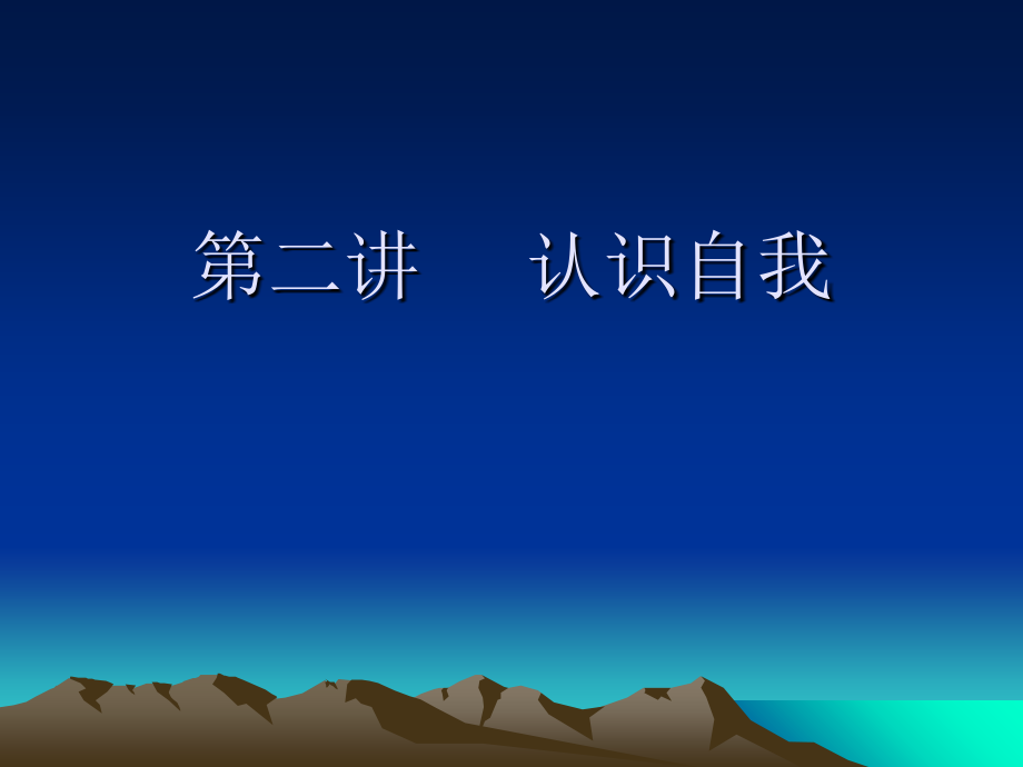 第二讲--认识自我.ppt_第1页