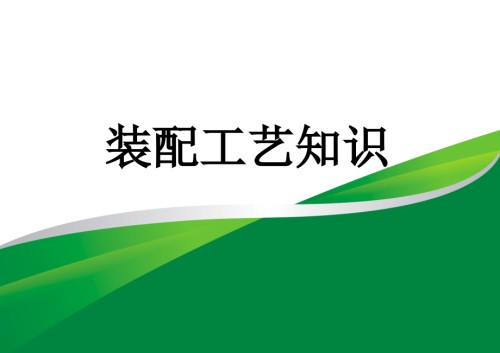 装配工艺知识讲座.ppt