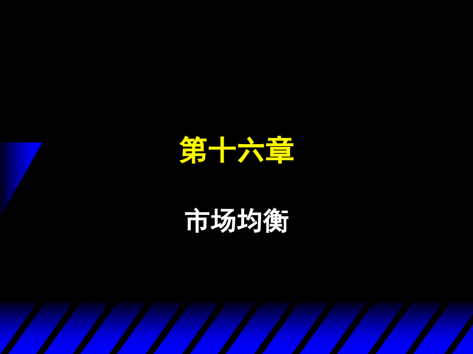第十讲--中级微观.ppt_第1页