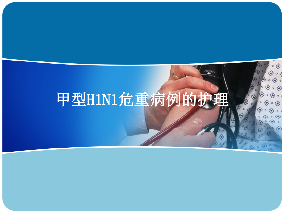 甲型H1N1危重病例的护理.ppt_第1页