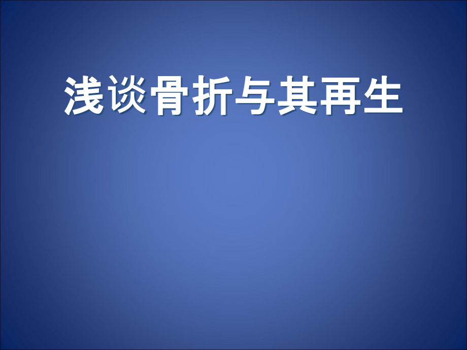 浅谈骨折与其再生.ppt_第2页