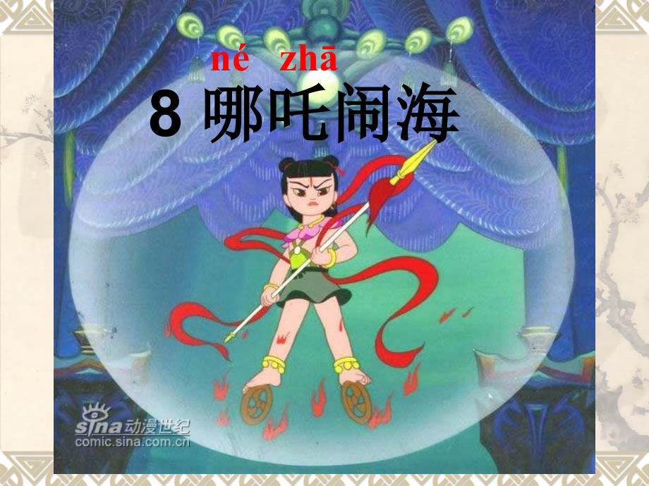 苏教版小学三年级语文上册8《哪吒闹海》.ppt_第1页