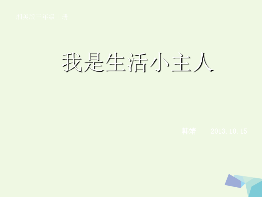 三年级美术上册第2课我是生活小主人.ppt_第1页
