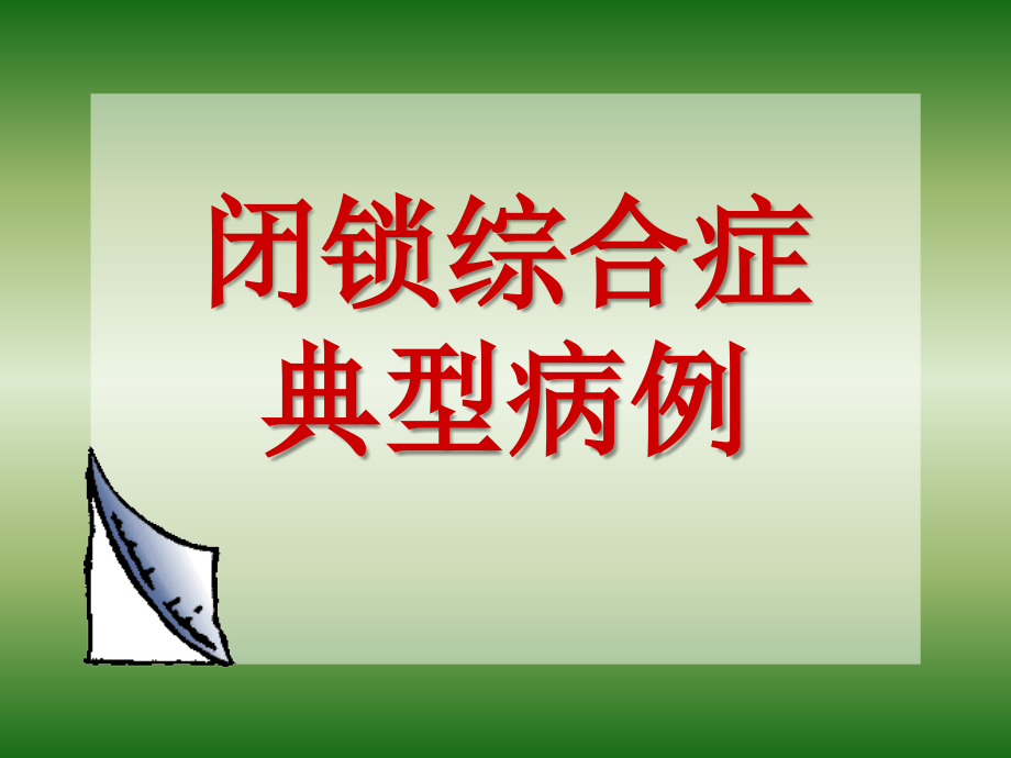 闭锁综合症典型病例.ppt_第1页