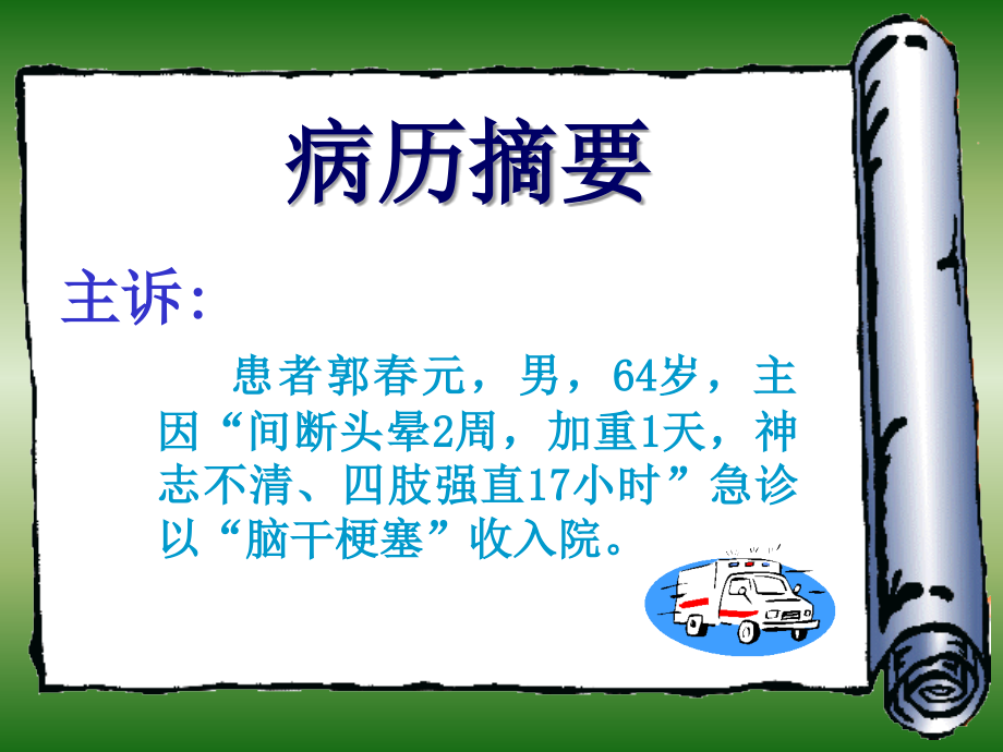 闭锁综合症典型病例.ppt_第2页