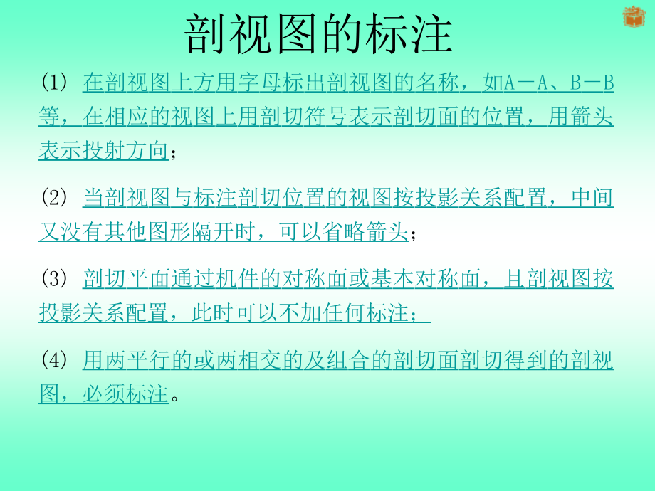 制图-剖视图的标注.ppt_第1页