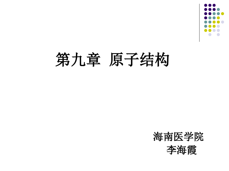 第九章原子结构.ppt_第1页