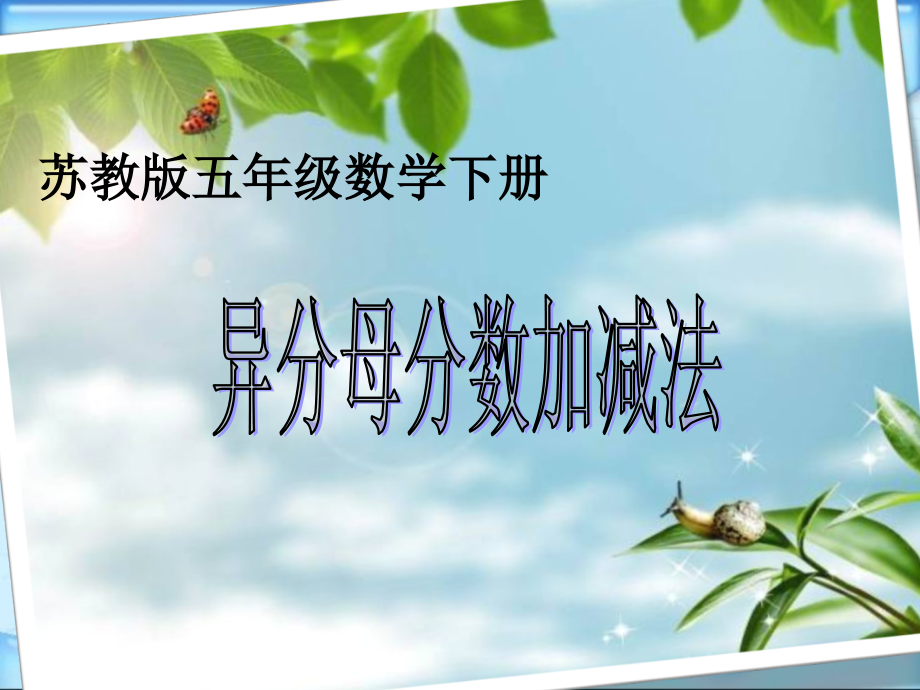 五下异分母分数加减法.ppt_第1页