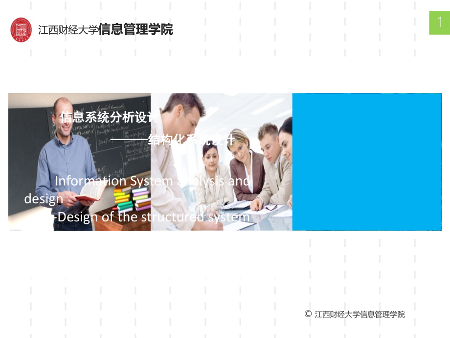 工程硕士-信息系统-第七章--结构化系统设计.ppt_第1页