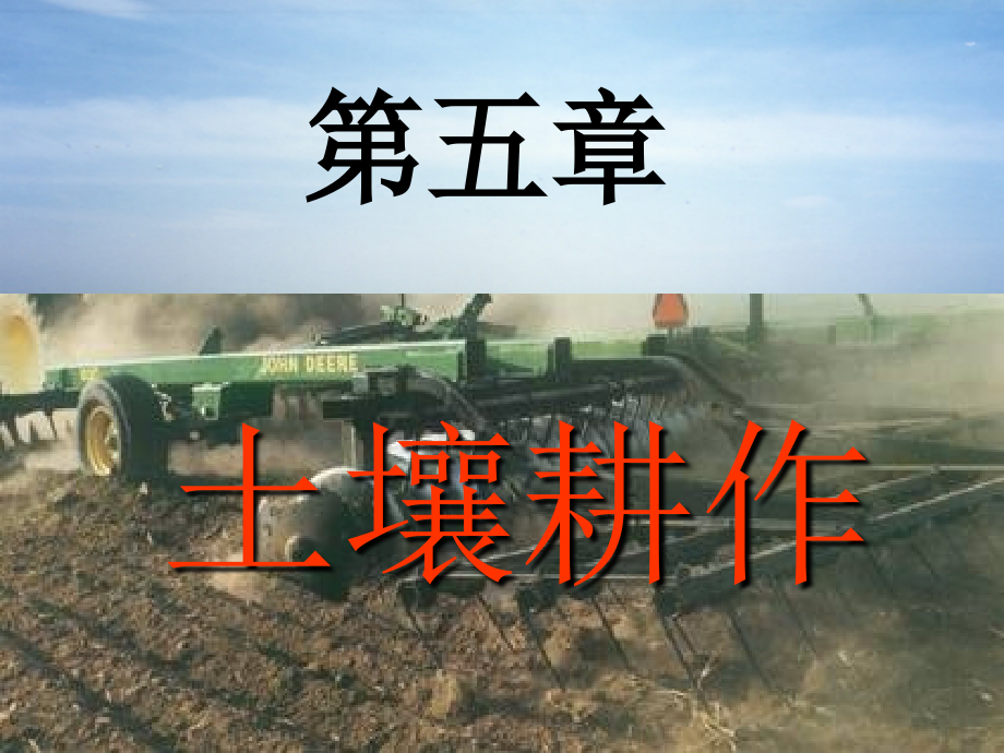 土壤耕作.ppt_第1页