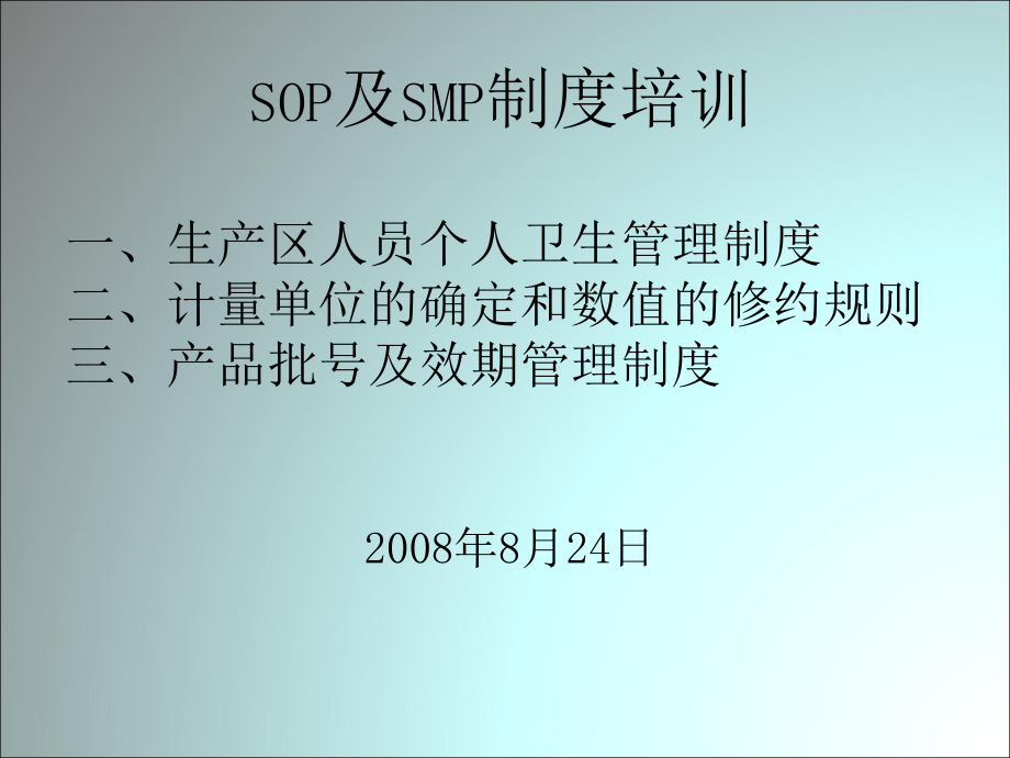 SOP及SMP培训.ppt_第1页