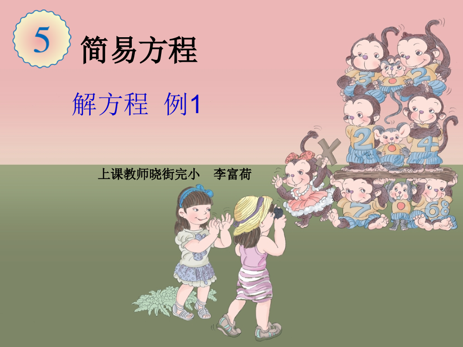 五年级上册数学第五单元-解方程例.ppt_第1页