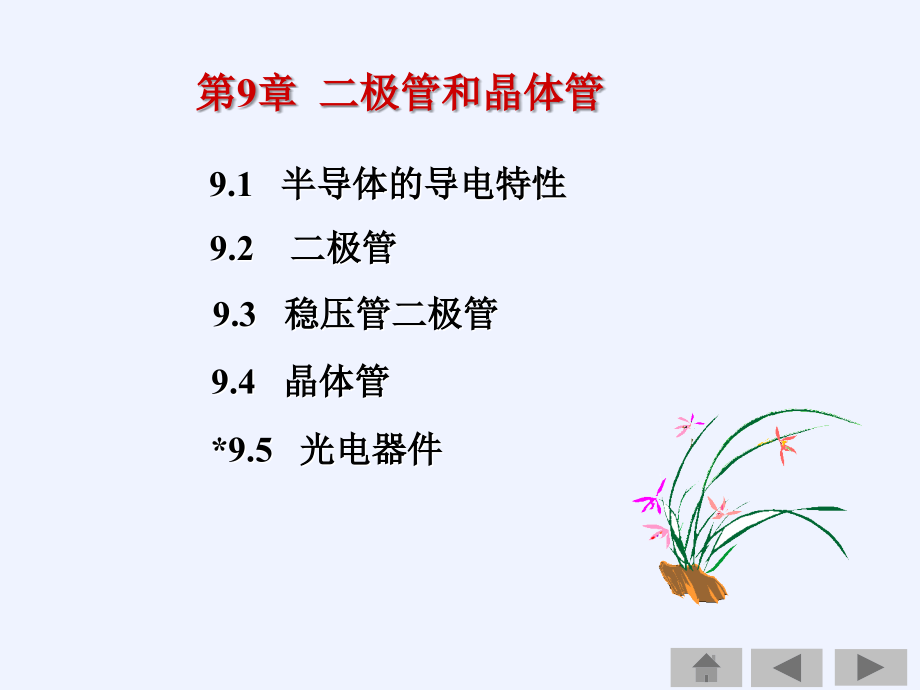 第9章二极管和晶体管.ppt_第1页
