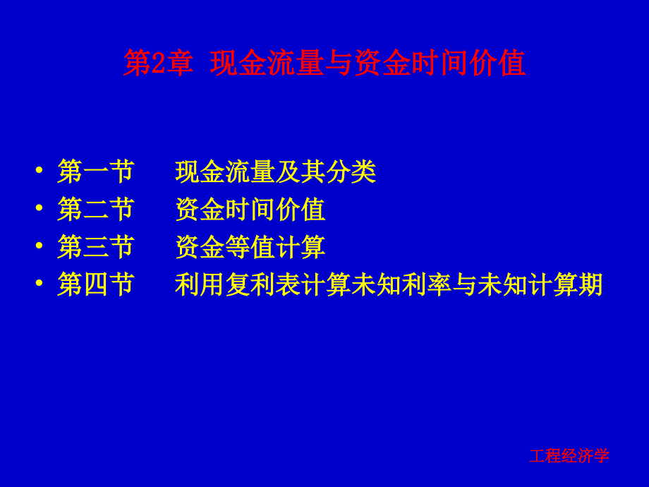 现金流量与资金时间价值.ppt_第1页