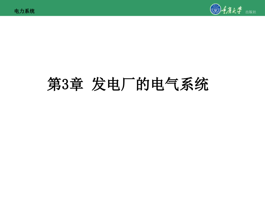 发电厂的电气系统-重庆大学版电力系统(第2版).ppt_第1页
