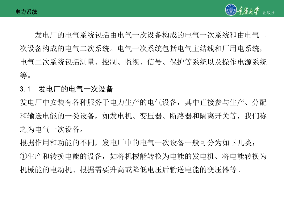 发电厂的电气系统-重庆大学版电力系统(第2版).ppt_第2页