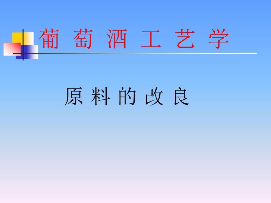 葡萄酒工艺学原料的改良.ppt_第1页