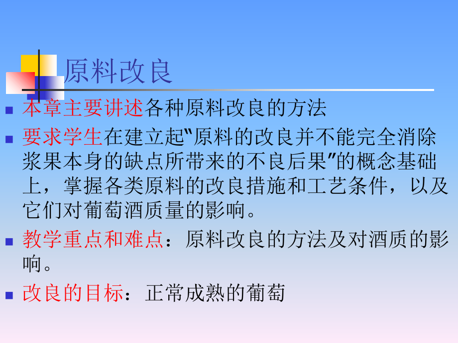 葡萄酒工艺学原料的改良.ppt_第2页