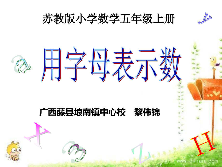 苏教版小学五年级数学《用字母表示数》课件.ppt_第1页