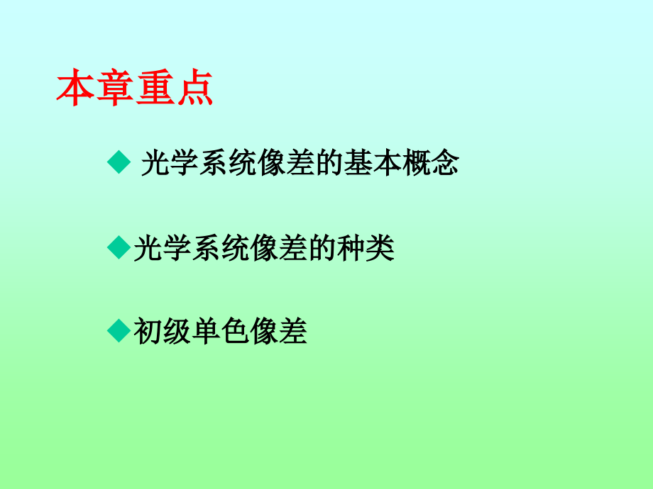 第6章--光线的光路计算及像差理论-工程光学.ppt_第2页