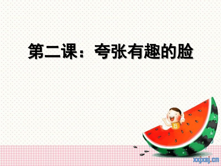 第二课夸张有趣的脸.ppt_第1页