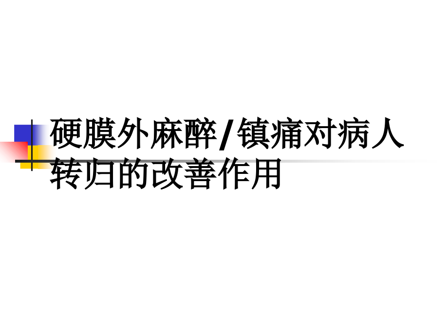硬膜外麻醉镇痛对病人转归的改善作用.ppt_第1页