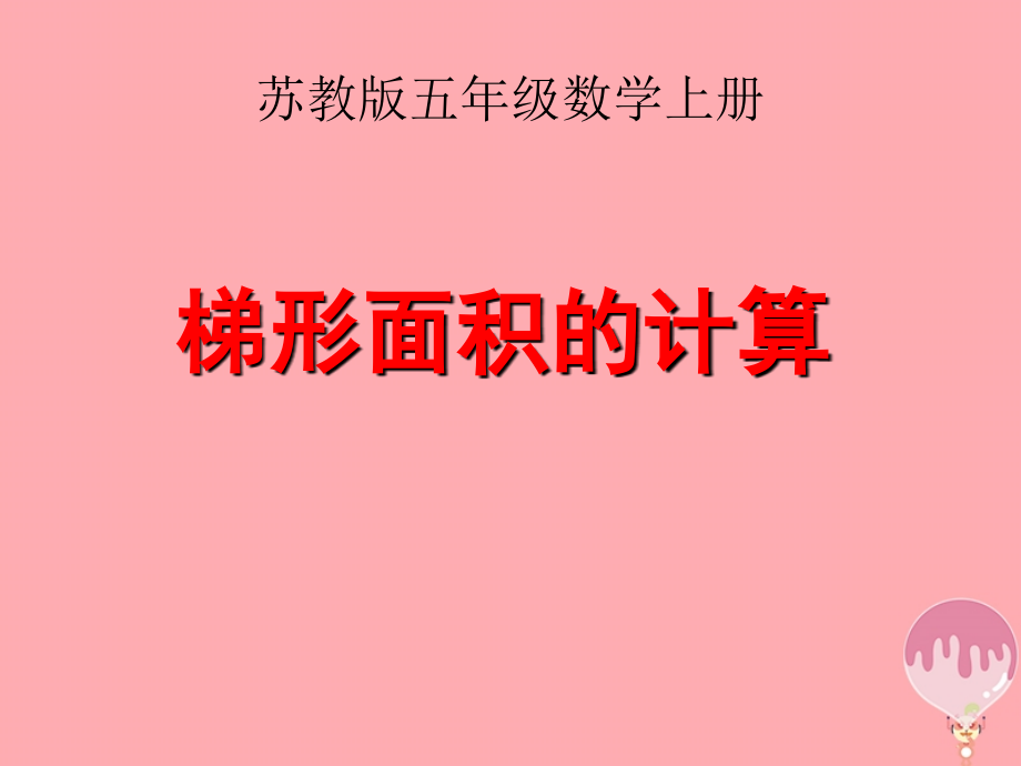 五年级数学上册23梯形面积的计算.ppt_第1页