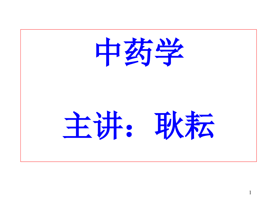 1总论2第一章中药的起源和发展.ppt_第1页