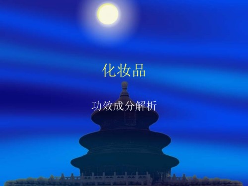 化妆品成分分类特点.ppt