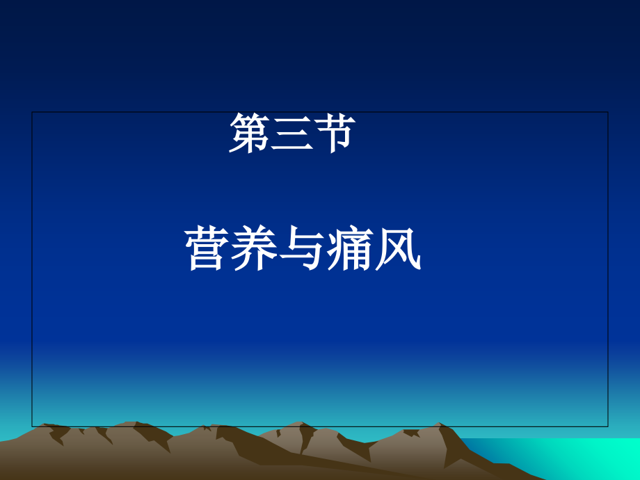 痛风营养治疗.ppt_第1页