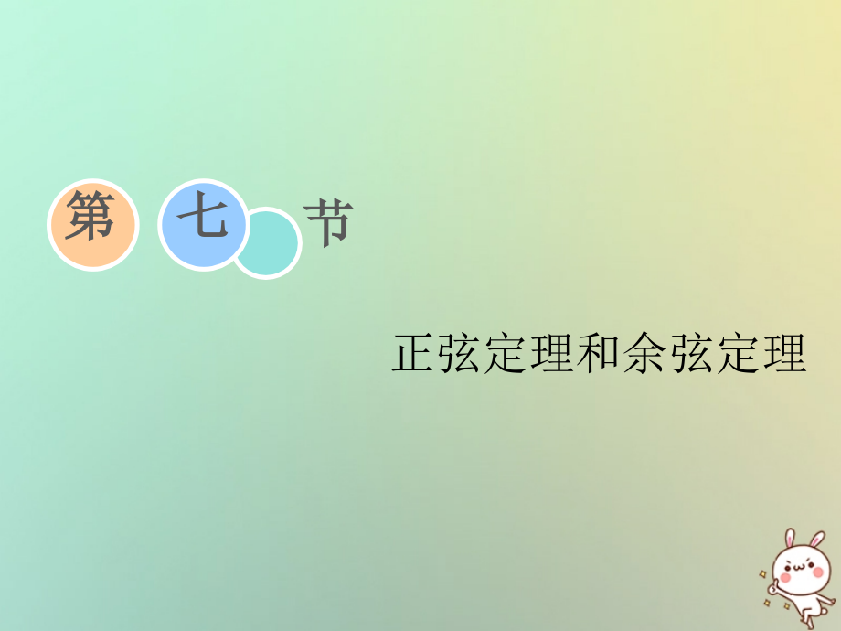 高考数学一轮复习第三章三角函数、解三角形第七节正弦定理和余弦定理理.ppt_第1页