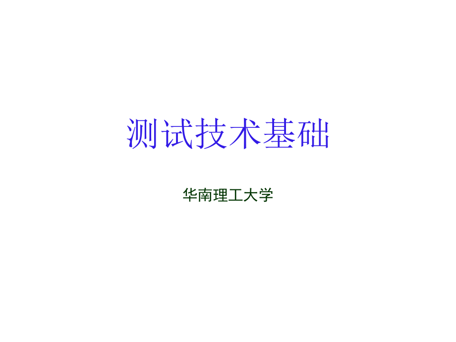 1-测试技术基础------第二章-测试信号分析与处理.ppt_第1页
