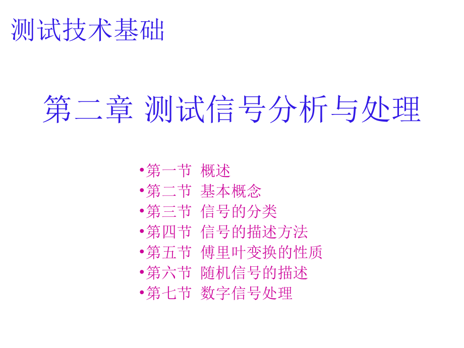 1-测试技术基础------第二章-测试信号分析与处理.ppt_第2页