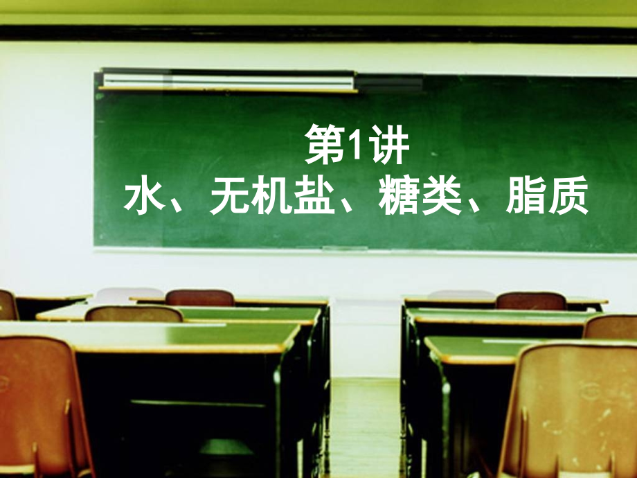 第1讲化合物.ppt_第1页
