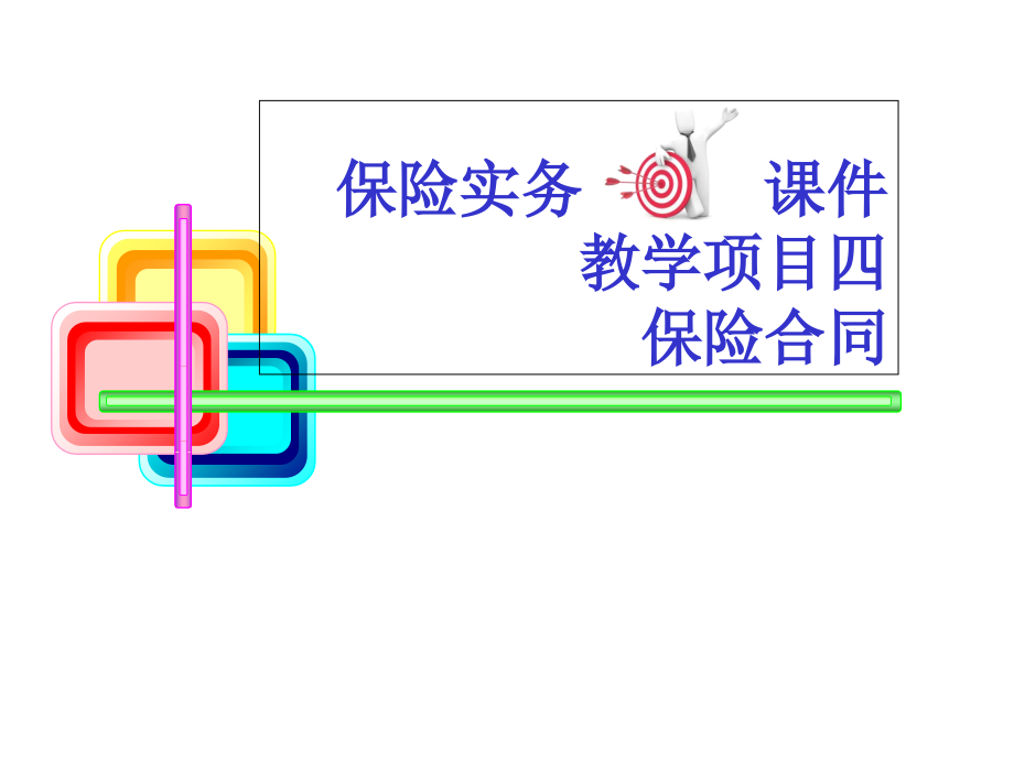 保险实务保险合同.ppt_第1页
