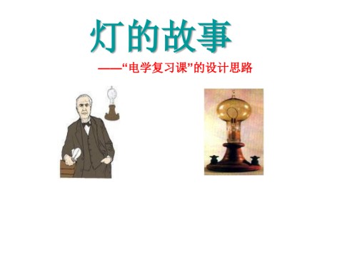 灯的故事——电学复习课设计思路.ppt