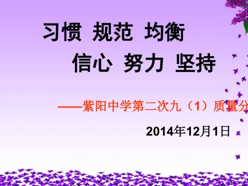 九(1)班第二次月考分析会.ppt