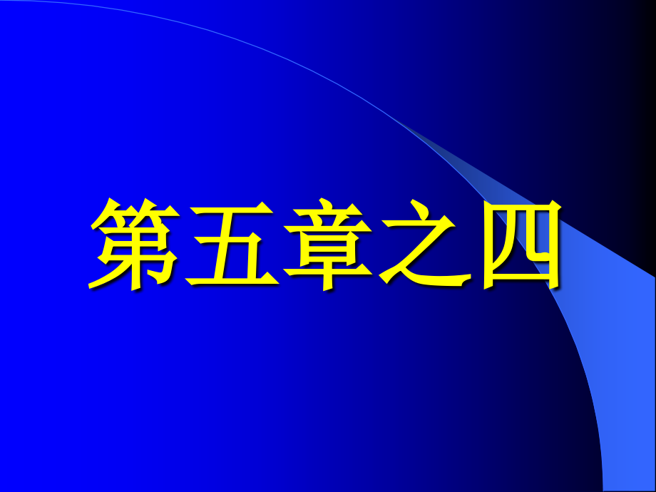 热学教学大纲5-4-第五章之四.ppt_第2页