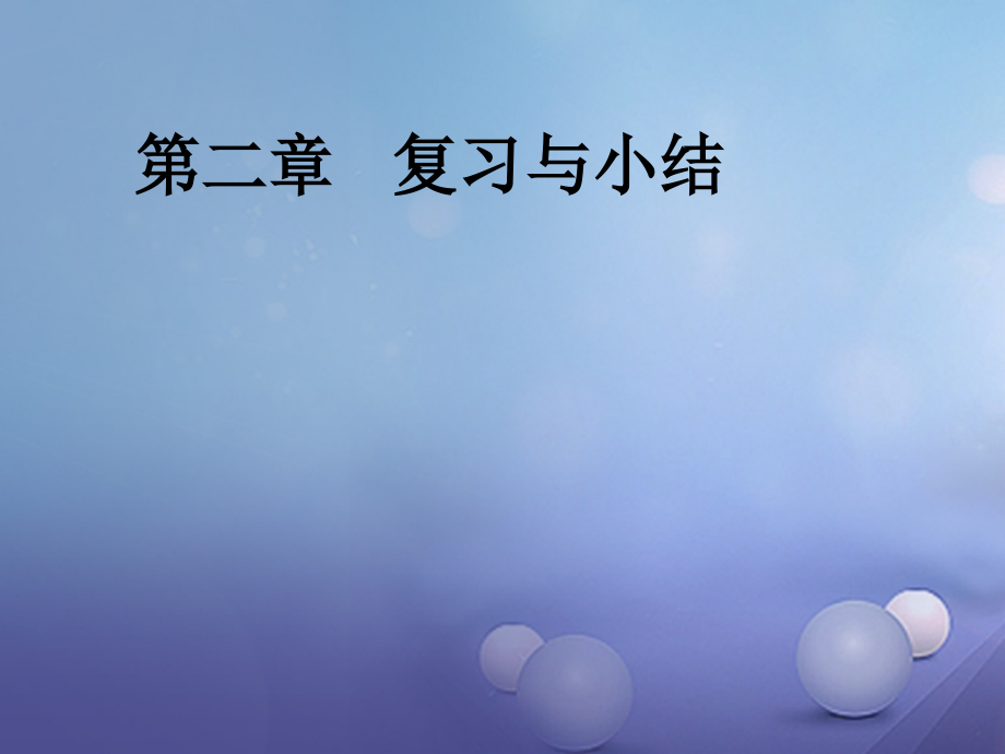 八年级数学上册2三角形复习公开课教学课件.ppt_第1页
