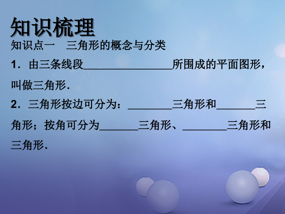 八年级数学上册2三角形复习公开课教学课件.ppt_第2页