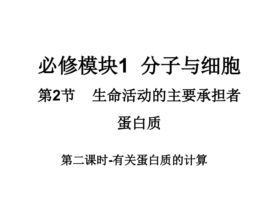 生物一轮复习-蛋白质--第二课时.ppt_第1页