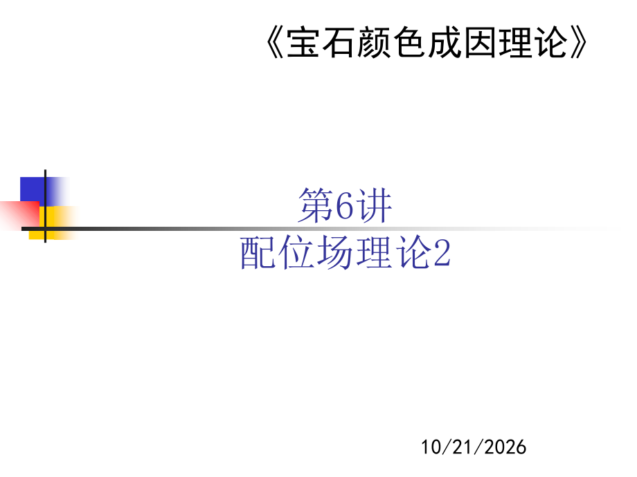 第6讲-配位场理论2-颜色成因教学.ppt_第1页