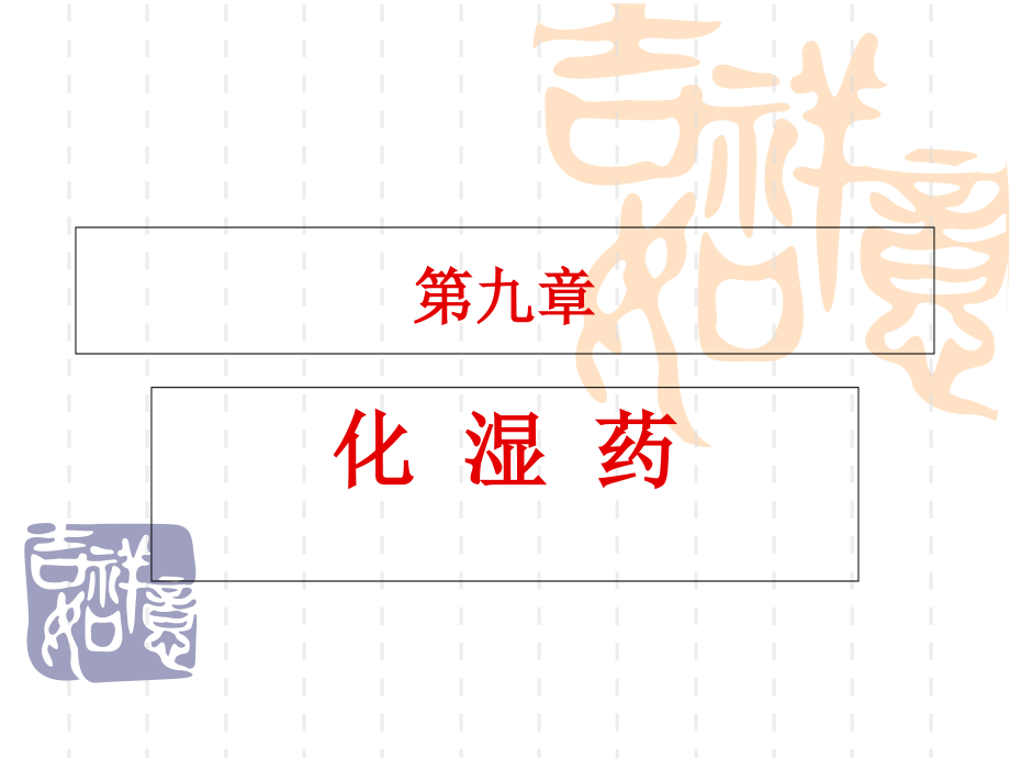 第9章-化湿药1-中药药理学.ppt_第1页