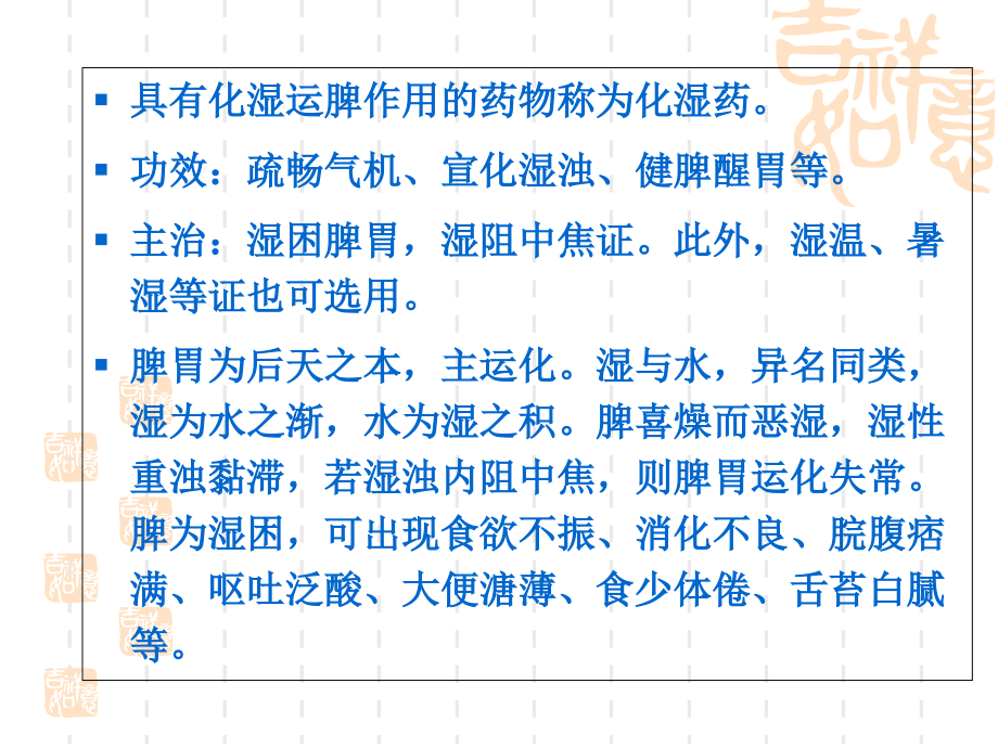 第9章-化湿药1-中药药理学.ppt_第2页