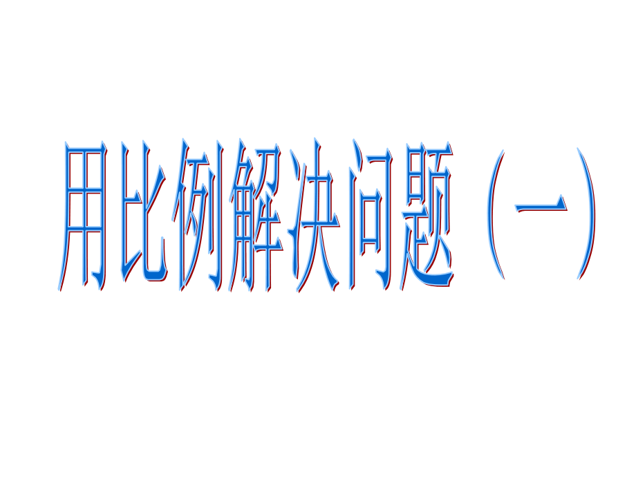 用比例尺解决问题.ppt_第1页