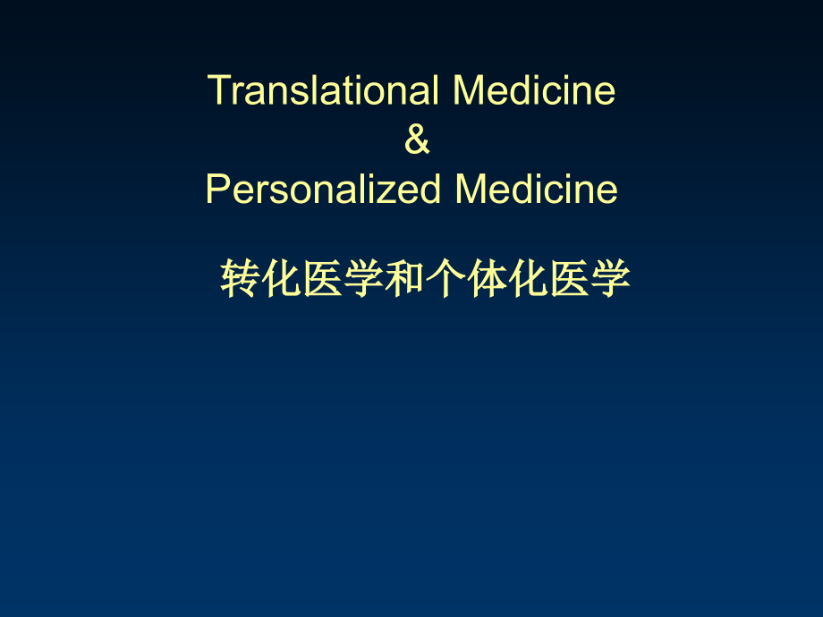 转化医学和个体化医学.ppt_第1页