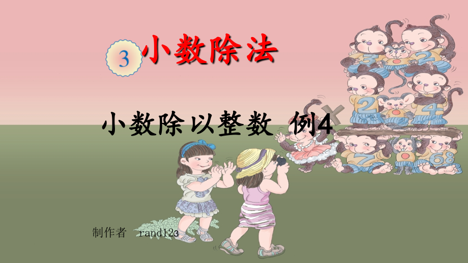人教版五年级数学(上)《小数除法》小数除以小数例4课件.ppt_第1页