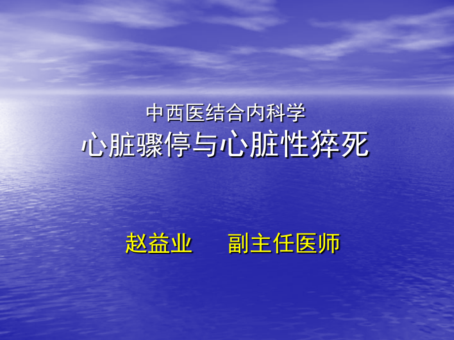心脏骤停328讲课稿.ppt_第1页