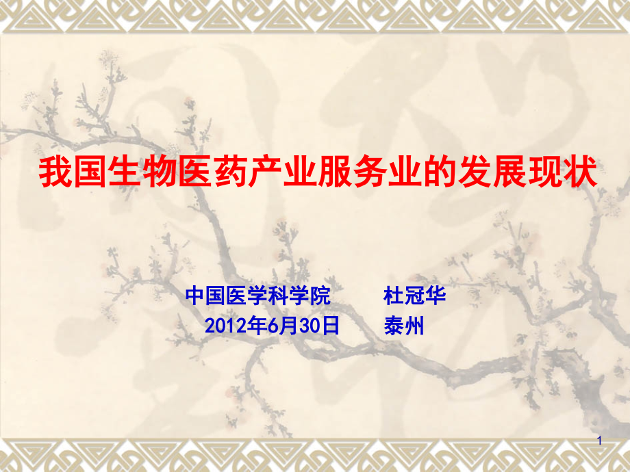 生物医药服务业的发展.ppt_第1页